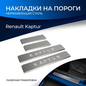Накладки на пороги Rival для Renault Kaptur 2016-2020, нерж. сталь, с надписью, 4 шт., NP. 4704.3