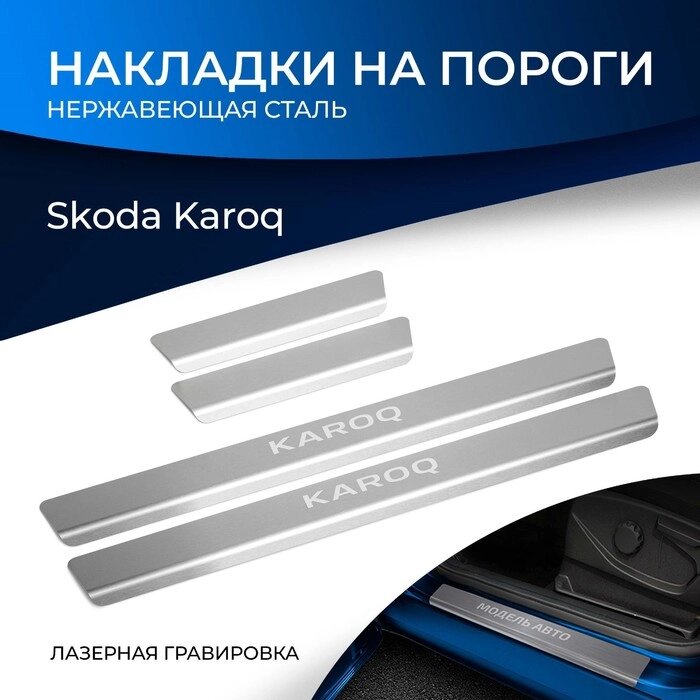 Накладки на пороги Rival для Skoda Karoq 2020-н. в., нерж. сталь, с надписью, 4 шт., NP. 5108.3 от компании Интернет-гипермаркет «MALL24» - фото 1