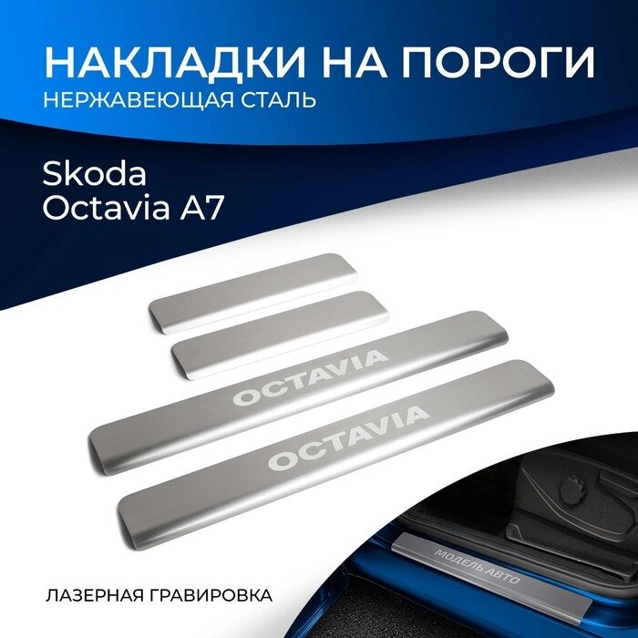 Накладки на пороги Rival для Skoda Octavia A7 2013-2019, нерж. сталь, с надписью, 4 шт., NP. 5105.3 от компании Интернет-гипермаркет «MALL24» - фото 1