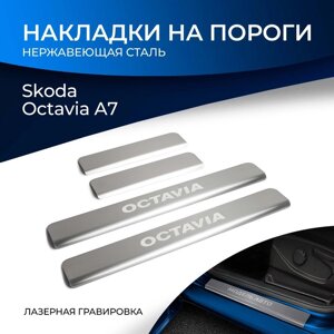 Накладки на пороги Rival для Skoda Octavia A7 2013-2019, нерж. сталь, с надписью, 4 шт., NP. 5105.3