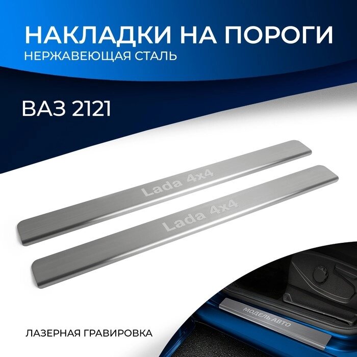 Накладки на пороги Rival для ВАЗ 2121 (4x4) 3-дв. 1977-2019 2019-н. в., нерж. сталь, с надписью, 2 шт., NP. 6004.3 от компании Интернет-гипермаркет «MALL24» - фото 1