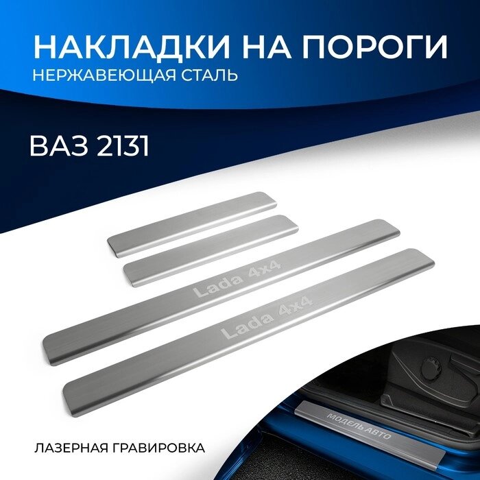 Накладки на пороги Rival для ВАЗ 2131 (4x4) 5-дв. 1993-н. в., нерж. сталь, с надписью, 4 шт., NP. 6006.3 от компании Интернет-гипермаркет «MALL24» - фото 1