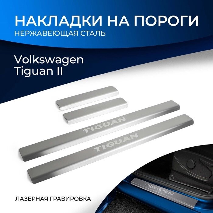 Накладки на пороги Rival для Volkswagen Tiguan II 2016-2020 2020-н. в., нерж. сталь, с надписью, 4 шт., NP. 5807.3 от компании Интернет-гипермаркет «MALL24» - фото 1