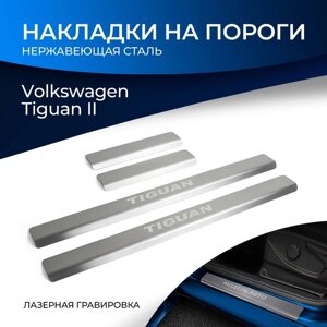 Накладки на пороги Rival для Volkswagen Tiguan II 2016-2020 2020-н. в., нерж. сталь, с надписью, 4 шт., NP. 5807.3