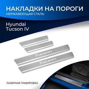 Накладки на пороги Rival, Hyundai Tucson IV 2021-н. в., нерж. сталь, с надписью, 4 шт., NP. 2316.3