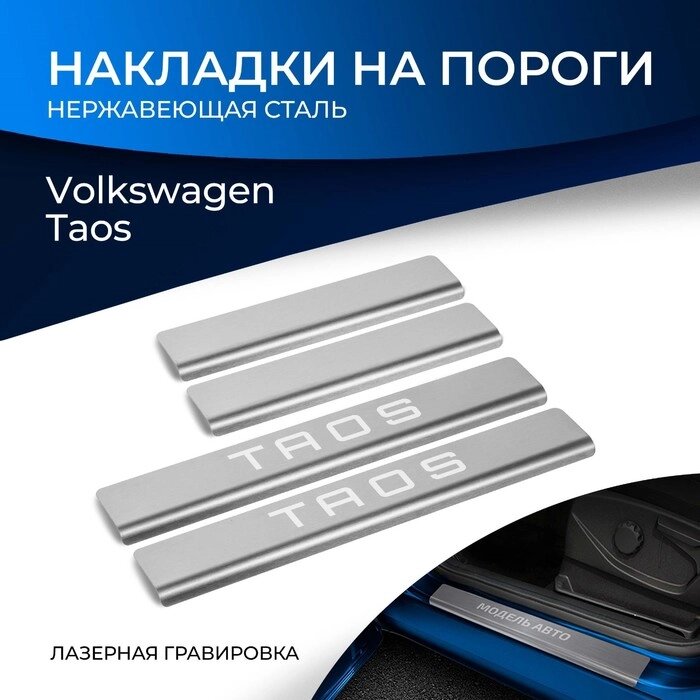 Накладки на пороги Rival, Volkswagen Taos 2021-н. в., нерж. сталь, с надписью, 4 шт., NP. 5811.3 от компании Интернет-гипермаркет «MALL24» - фото 1