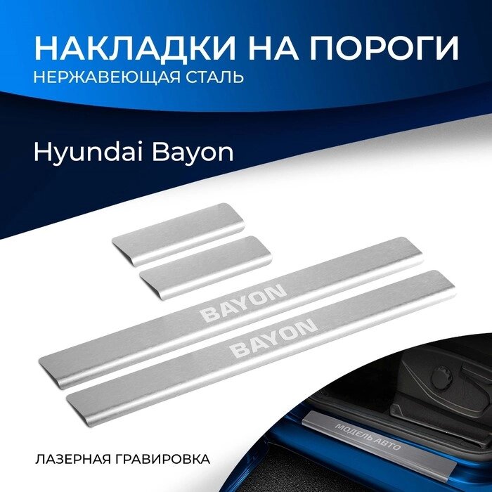 Накладки порогов Rival Hyundai Bayon 2021-н. в., нерж. сталь, с надписью, 4 шт от компании Интернет-гипермаркет «MALL24» - фото 1