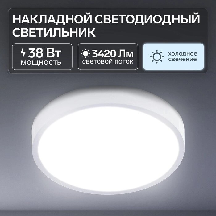 Накладной светодиодный светильник Luazon Lighting, 255х35 мм, 38 Вт, 3420 Лм, 6500 К, круг.   701582 от компании Интернет-гипермаркет «MALL24» - фото 1