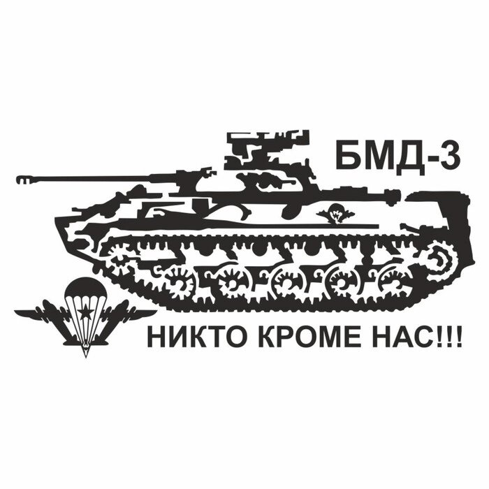 Наклейка "Боевая машина десанта", плоттер, 800 х 400 мм, черная от компании Интернет-гипермаркет «MALL24» - фото 1