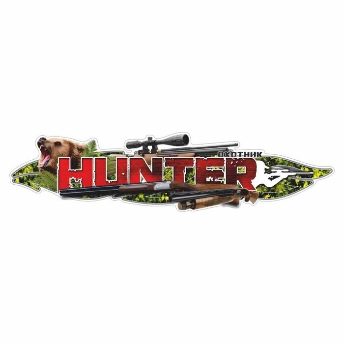 Наклейка "HUNTER", медведь, 150 х 37,5 см от компании Интернет-гипермаркет «MALL24» - фото 1