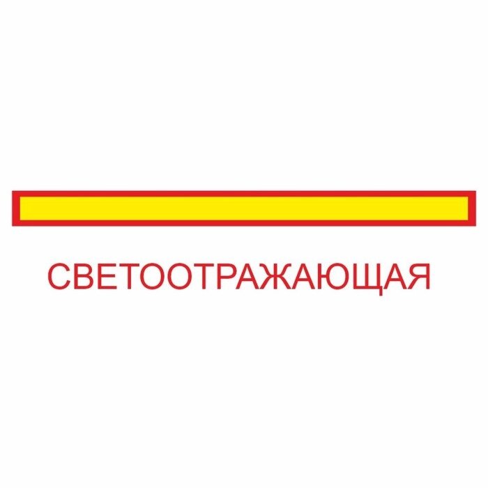 Наклейка на авто "Длинномерное транспортное средство", светоотр. пленка, 1200 х 200 мм от компании Интернет-гипермаркет «MALL24» - фото 1