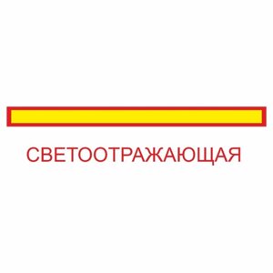 Наклейка на авто "Длинномерное транспортное средство", светоотр. пленка, 1200 х 200 мм