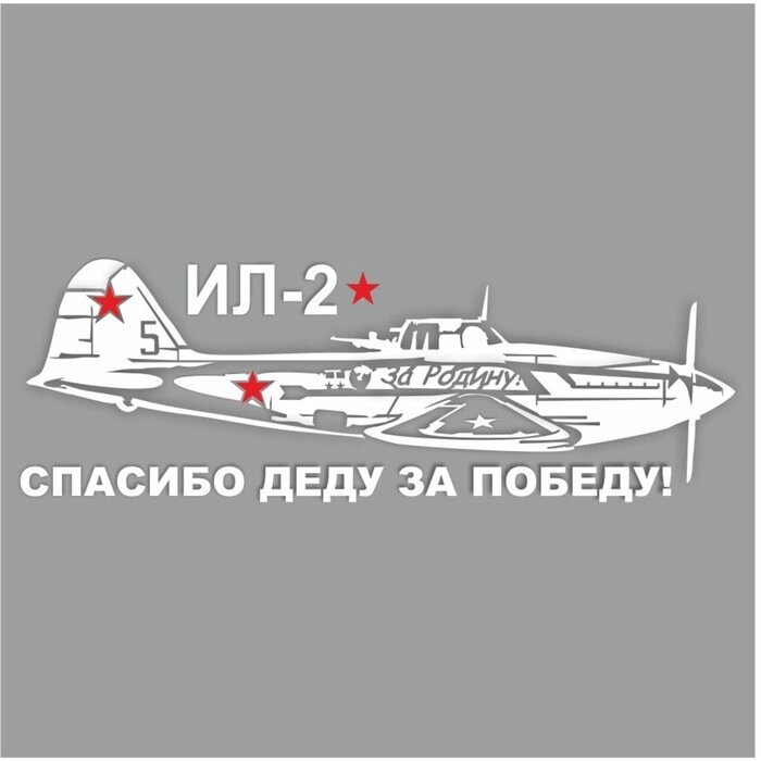 Наклейка на авто "Самолет ИЛ-2. Спасибо деду за победу!", плоттер, белый, 1200 х 450 мм от компании Интернет-гипермаркет «MALL24» - фото 1