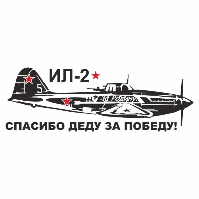 Наклейка на авто "Самолет ИЛ-2. Спасибо деду за победу!", плоттер, черный, 1200 х 450 мм от компании Интернет-гипермаркет «MALL24» - фото 1