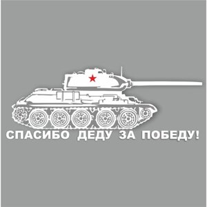 Наклейка на авто "Танк. Спасибо деду за победу! плоттер, белый, 1200 х 450 мм