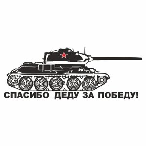 Наклейка на авто "Танк. Спасибо деду за победу! плоттер, черный, 1200 х 450 мм