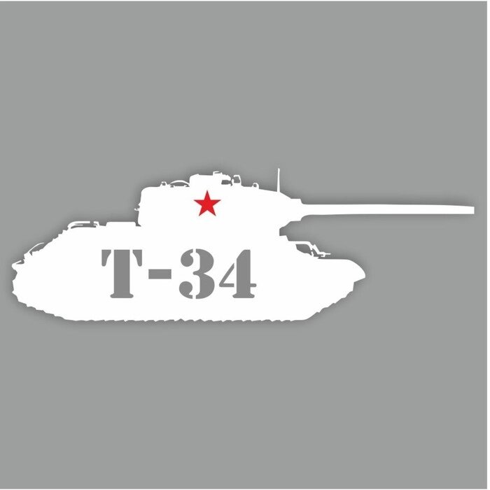 Наклейка на авто "Танк Т-34", плоттер, белый, 1200 х 450 мм от компании Интернет-гипермаркет «MALL24» - фото 1