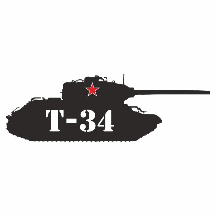 Наклейка на авто "Танк Т-34", плоттер, черный, 1200 х 450 мм от компании Интернет-гипермаркет «MALL24» - фото 1