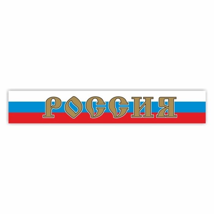 Наклейка на капот грузового автомобиля "Россия", 2000 х 330 мм от компании Интернет-гипермаркет «MALL24» - фото 1