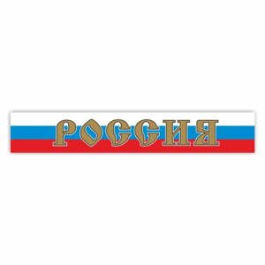 Наклейка на капот грузового автомобиля "Россия", 2000 х 330 мм