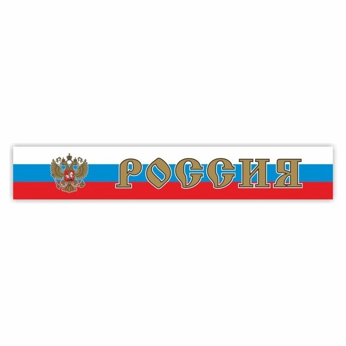 Наклейка на капот грузового автомобиля "Россия с гербом", 2000 х 330 мм от компании Интернет-гипермаркет «MALL24» - фото 1