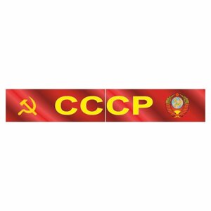 Наклейка на капот грузового автомобиля "СССР с гербом", 2000 х 330 мм