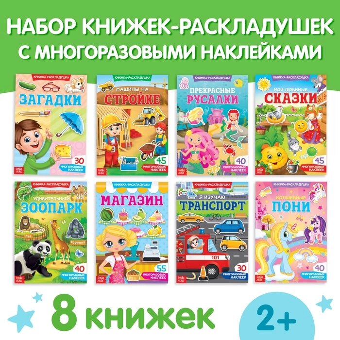 Наклейки многоразовые набор "Умный малыш", 8 шт. от компании Интернет-гипермаркет «MALL24» - фото 1