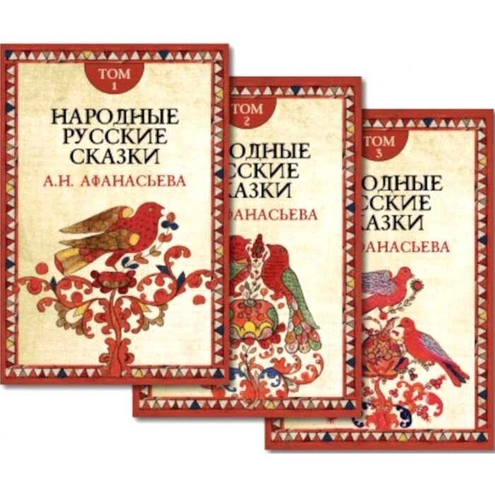 Народные русские сказки. В 3-х томах. 4-е издание. Афанасьев А. Н. от компании Интернет-гипермаркет «MALL24» - фото 1