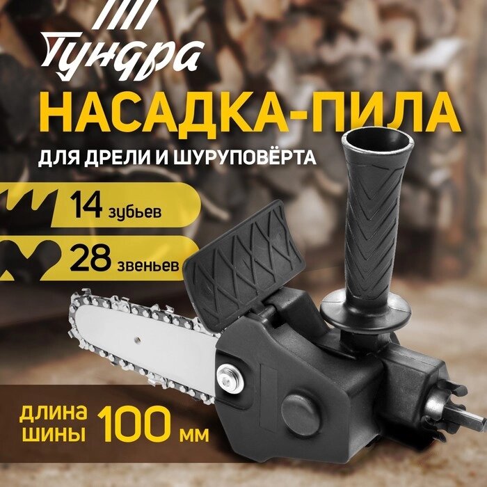 Насадка для дрели ТУНДРА, цепная пила, 100 мм, 1/4", 28 звеньев, 14 зубьев, круглый зуб от компании Интернет-гипермаркет «MALL24» - фото 1