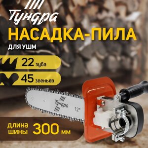 Насадка для УШМ ТУНДРА, цепная пила, быстрая установка, 12", 45 звеньев, шаг 3/8", M10, М14