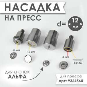 Насадка на пресс, для установки кнопок Альфа d = 12 мм №633