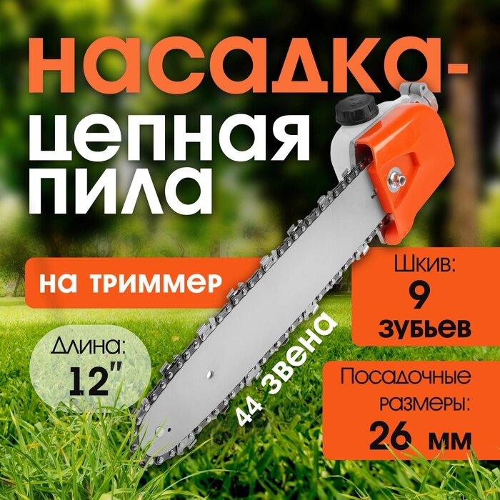 Насадка на триммер ТУНДРА, бензопила, 12", 44 звена, посадочное место 26 мм, шкив 9 зубьев от компании Интернет-гипермаркет «MALL24» - фото 1