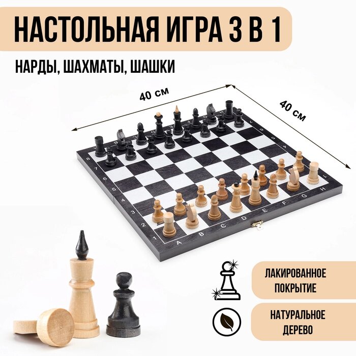 Настольная игра 3 в 1 "Классика": нарды, шахматы, шашки, доска 40 х 40 см от компании Интернет-гипермаркет «MALL24» - фото 1