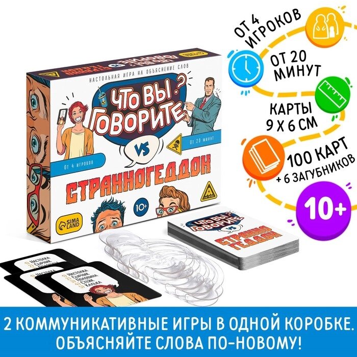 Настольная игра на объяснение слов "Что вы говорите? vs Странногеддон", 10+ от компании Интернет-гипермаркет «MALL24» - фото 1