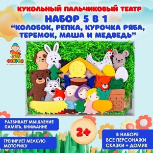 Настольный театр "Набор 5 в 1"Колобок, Репка, Курочка Ряба, Темок, Маша и медведь) 1001010