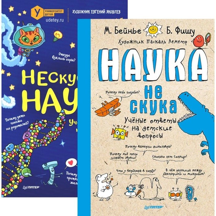 Наука не скука. Нескучная наука. Комплект из 2-х книг. Бейнье М., Фишу Б. от компании Интернет-гипермаркет «MALL24» - фото 1