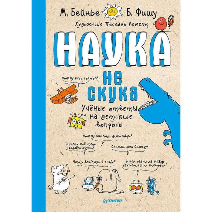 "Наука не скука. Учёные ответы на детские вопросы", Бейнье М., Фишу Б. от компании Интернет-гипермаркет «MALL24» - фото 1