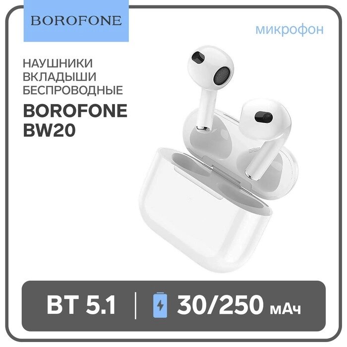 Наушники беспроводные Borofone BW20, вкладыши, TWS, микрофон, BT 5.1, 30/250 мАч белые от компании Интернет-гипермаркет «MALL24» - фото 1