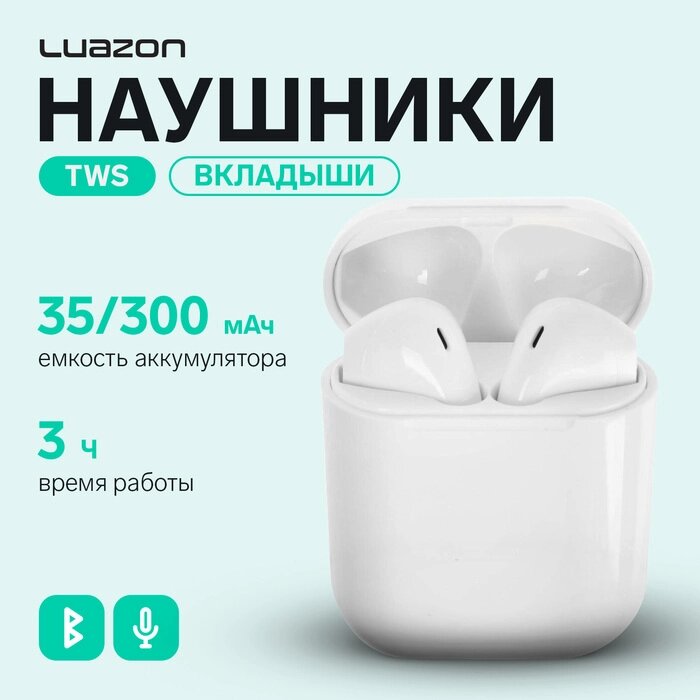 Наушники беспроводные LuazON i12, TWS, BT 5.0, 35/300 мАч, сенсор, глянцевые, белые от компании Интернет-гипермаркет «MALL24» - фото 1