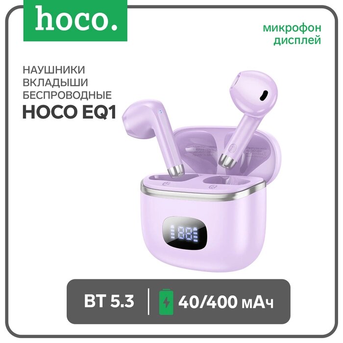 Наушники Hoco EQ1, TWS, беспроводные, вкладыши, дисплей, BT 5.3, 40/400 мАч, фиолетовые от компании Интернет-гипермаркет «MALL24» - фото 1