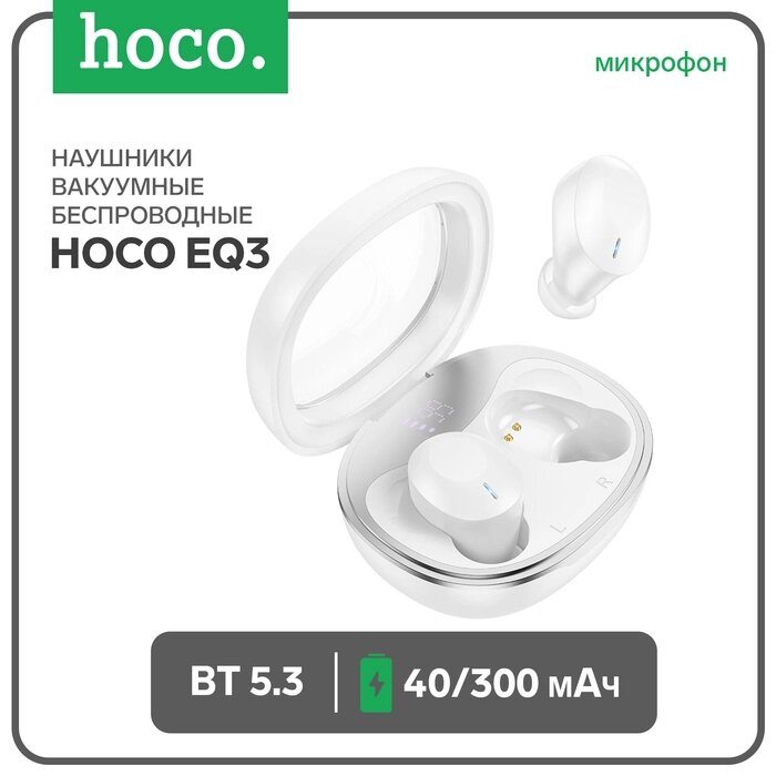 Наушники Hoco EQ3, TWS, беспроводные, вакуумные, BT 5.3, 40/300 мАч, белые от компании Интернет-гипермаркет «MALL24» - фото 1