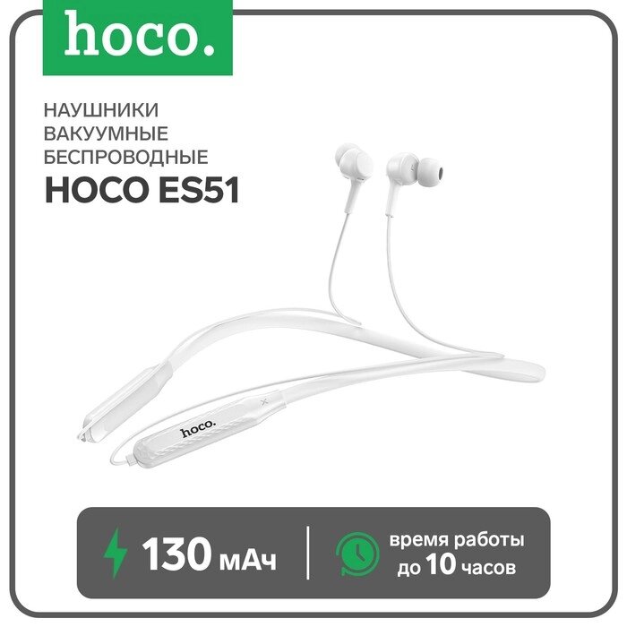 Наушники Hoco ES51, беспроводные, вакуумные, BT5.0, 130 мАч, микрофон, белые от компании Интернет-гипермаркет «MALL24» - фото 1