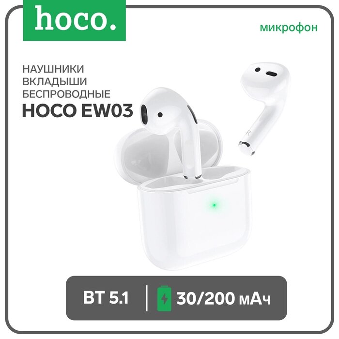 Наушники Hoco EW03, TWS, беспроводные, вкладыши, BT 5.1, 30/200 мАч, белые от компании Интернет-гипермаркет «MALL24» - фото 1