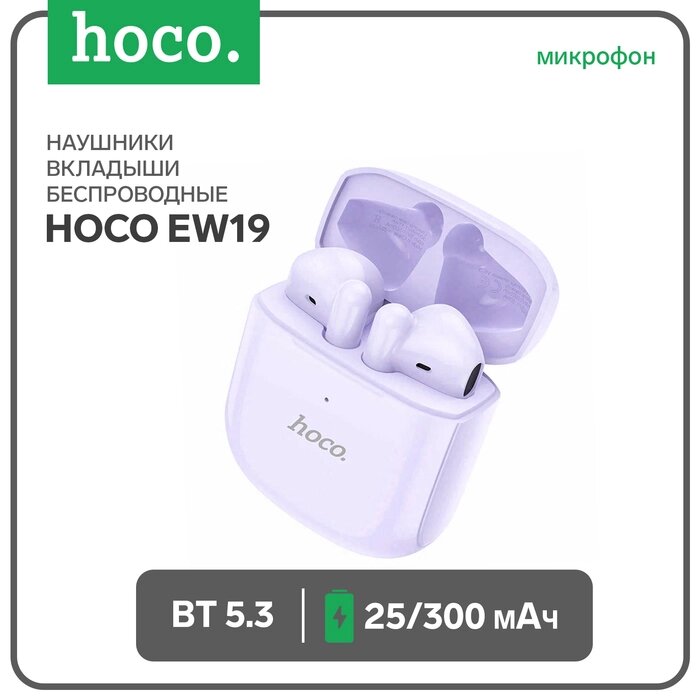 Наушники Hoco EW19, TWS, беспроводные, вкладыши, BT 5.3, 25/300 мАч, фиолетовые от компании Интернет-гипермаркет «MALL24» - фото 1