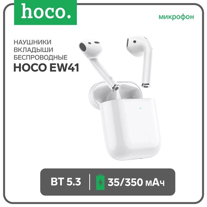 Наушники Hoco EW41, TWS, беспроводные, вкладыши, BT 5.3, 35/350 мАч, белые от компании Интернет-гипермаркет «MALL24» - фото 1