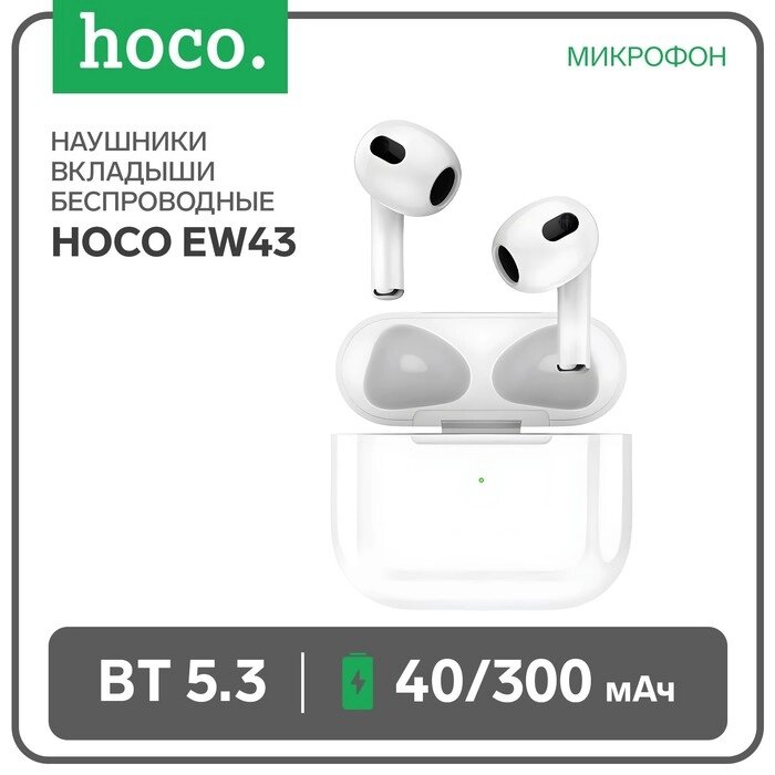 Наушники Hoco EW43 TWS, беспроводные, вкладыши, BT5.3, 40/300 мАч, микрофон, белые от компании Интернет-гипермаркет «MALL24» - фото 1