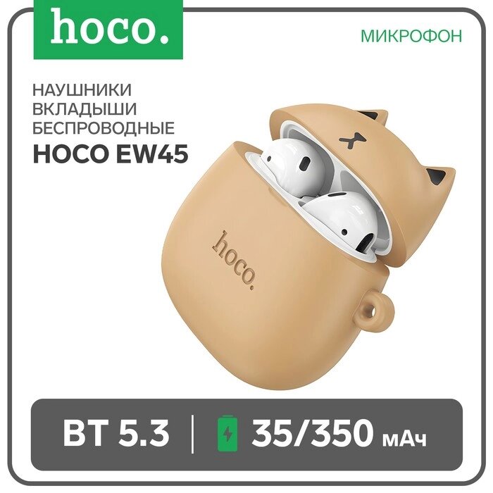 Наушники Hoco EW45 TWS, беспроводные, вкладыши, BT5.3, 35/350 мАч, микрофон, коричневые от компании Интернет-гипермаркет «MALL24» - фото 1