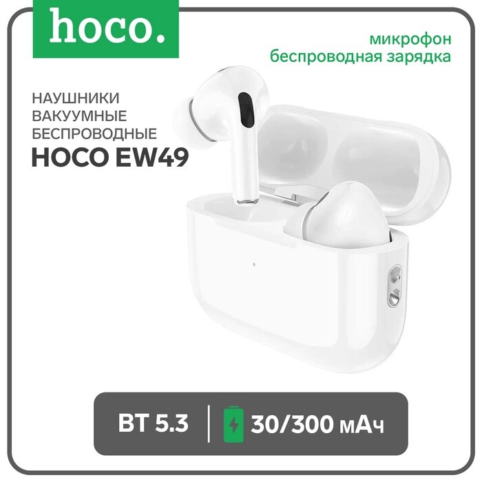 Наушники Hoco EW49, TWS, беспроводные, вакуумные, беспр. зарядка, BT 5.3, 30/300 мАч, белые от компании Интернет-гипермаркет «MALL24» - фото 1