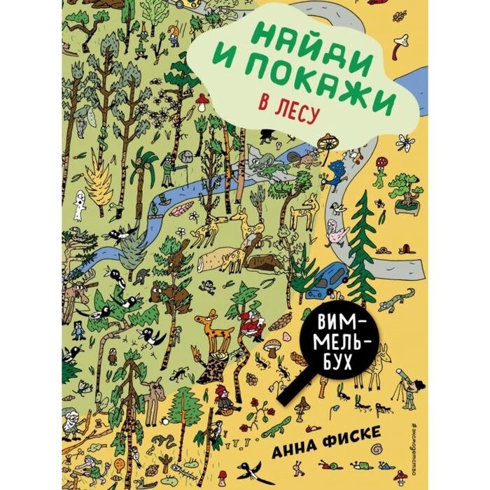 Найди и покажи: В лесу. Фиске А. от компании Интернет-гипермаркет «MALL24» - фото 1