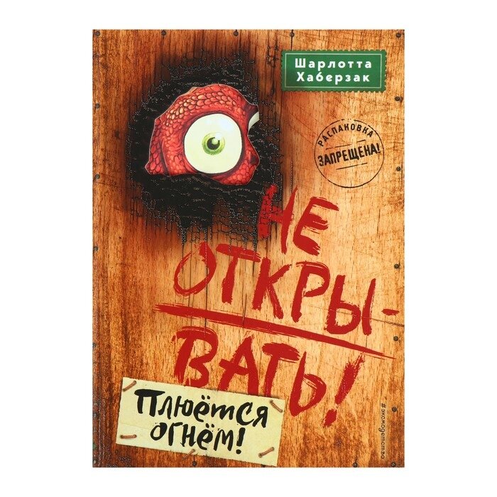 Не открывать! Плюётся огнём! Книга 4. Хаберзак Ш. от компании Интернет-гипермаркет «MALL24» - фото 1